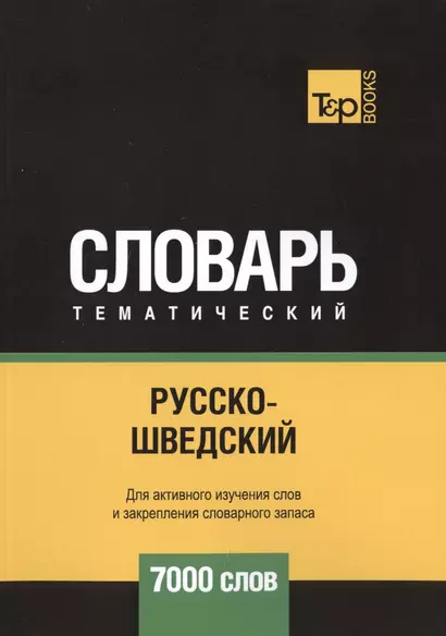 Русско-шведский тематический словарь. 7000 слов - фото 1