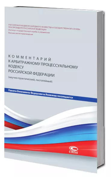 Комментарий к Арбитражному процессуальному кодексу Российской Федерации (научно-практический, постатейный). - фото 1