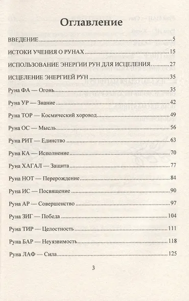 Исцеление рунами. Рунический справочник по оздоровлению организма - фото 3