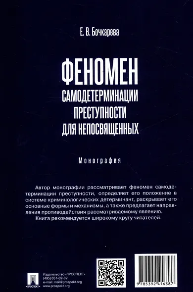 Феномен самодетерминации преступности для непосвященных. Монография - фото 2