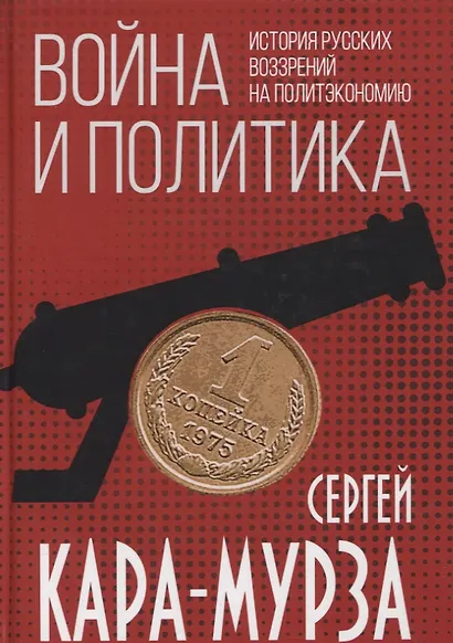 Война и политика. История русских воззрений на политэкономию - фото 1