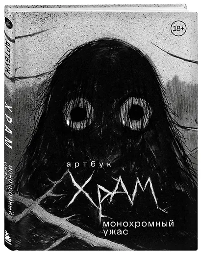 Артбук. Монохромный ужас - фото 3