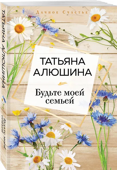 Будьте моей семьей - фото 3