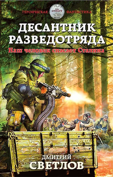 Десантник разведотряда. Наш человек спасает Сталина - фото 1