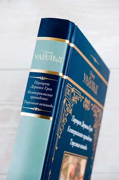 Портрет Дориана Грея. Кентервильское привидение. Тюремная исповедь - фото 11