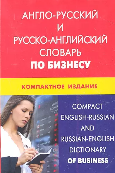 Англо-русский и русско-английский словарь по бизнесу. Компактное издание. Свыше 50000 терминов сочетаний - фото 1