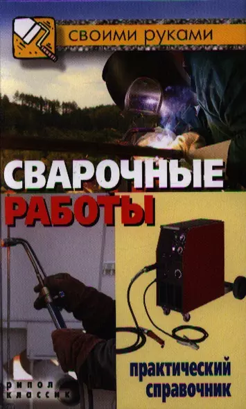 Сварочные работы. Практический справочник - фото 1