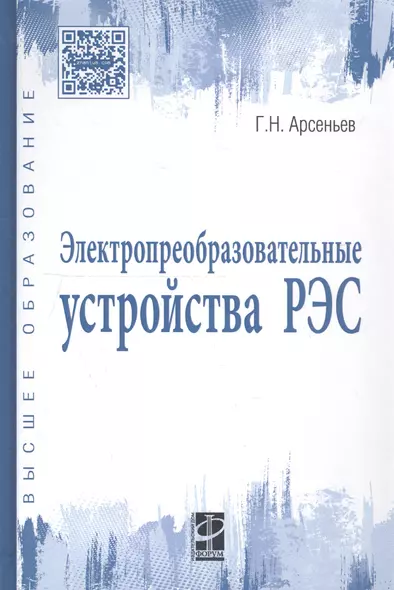 Электропреобразовательные устройства РЭС: Учебное пособие - фото 1