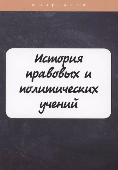 История правовых и политических учений - фото 1