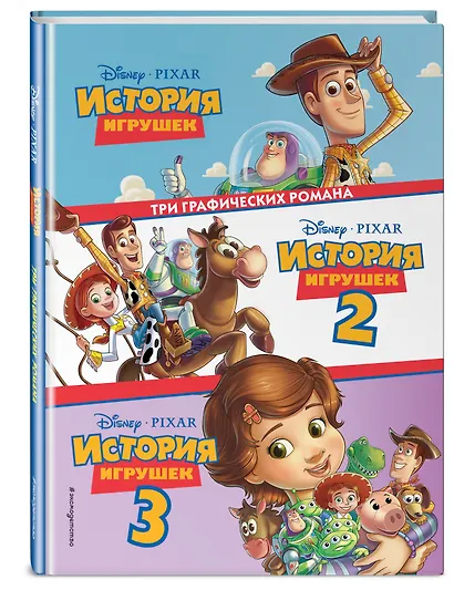 История игрушек 3 в 1. Графический роман - фото 3