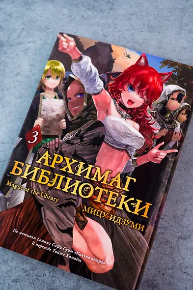 Архимаг библиотеки. Том 3 (Magus of the Library). Манга - фото 9