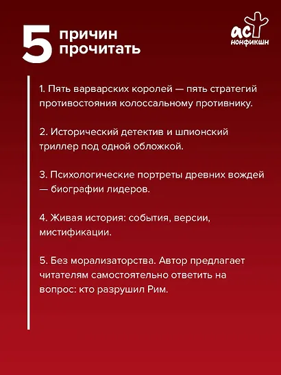 Рим должен быть разрушен! Как мыслили новые короли: стратегии, игры и просчеты великих варваров - фото 5
