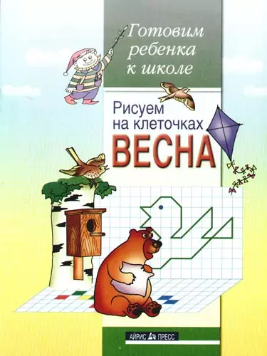 Рисуем на клеточках. Весна. Тетрадь для детей 5-6 лет - фото 1