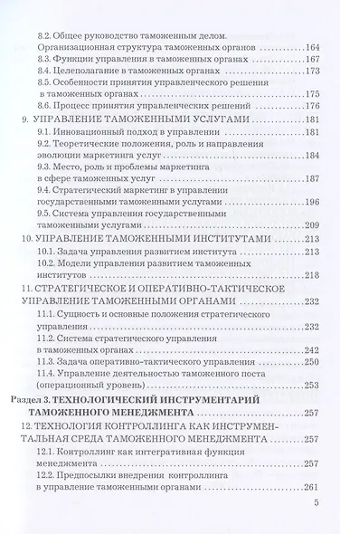 Таможенный менеджмент: Учебник, 5-е издание, переработанное - фото 4