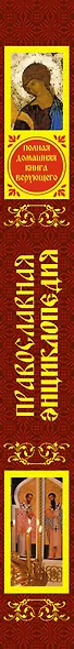 Православная энциклопедия: Полная домашняя книга верующего. - фото 4