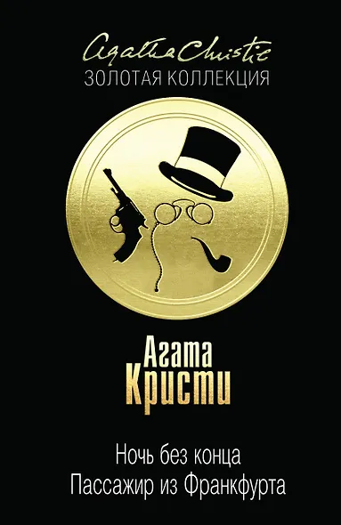 Ночь без конца.Пассажир из Франкфурта - фото 1