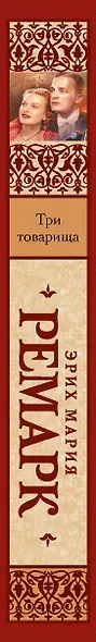 Три товарища - фото 4