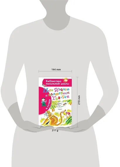 Петя Иванов и волшебникТик-Так - фото 3