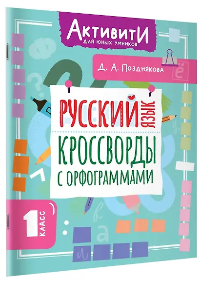 Русский язык. Кроссворды с орфограммами. 1 класс - фото 1