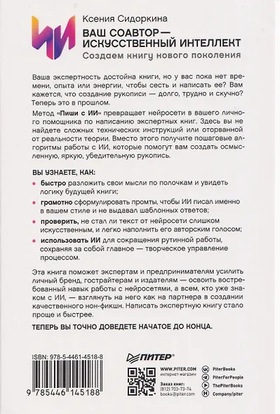 Ваш соавтор — искусственный интеллект. Создаем книгу нового поколения - фото 2