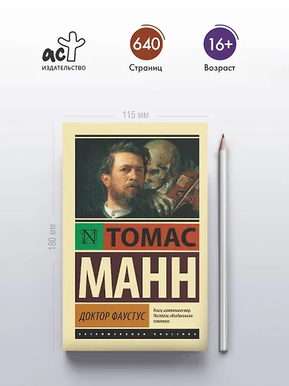 Доктор Фаустус: роман - фото 4