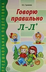 Говорю правильно Л-Л. Дидактический материал для работы с детьми дошк. и младшего школьного возраста - фото 1