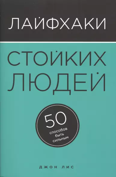 Лайфхаки стойких людей. 50 способов быть сильным - фото 1