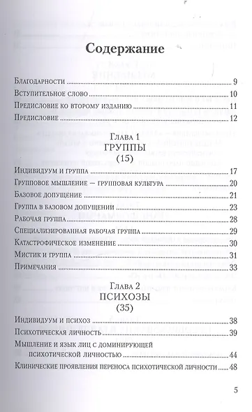 Введение в работы Биона Группы познание психозы... (мБиблПсих) Гринберг - фото 2