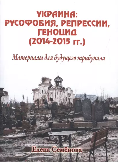 Украина: русофобия, репрессии, геноцид (2014-2015 гг.) Материалы для будущего трибунала - фото 1