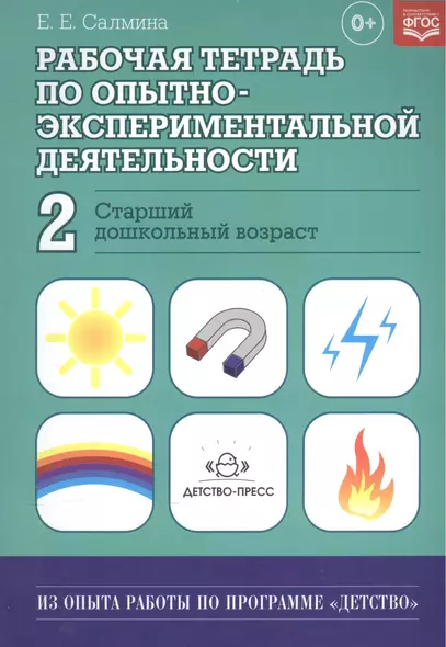 Рабочая тетрадь по опытно-экспериментальной деятельности №2 (старший дошкольный возраст). Учебно-методическое пособие для педагогов ДОУ - фото 1