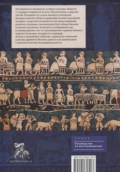 Культура Древнего Востока. Древний Египет, Передняя Азия, Восточное Средиземноморье, Минойский Крит и Микенская Греция - фото 2