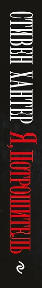 Я, Потрошитель - фото 5