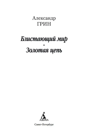 Блистающий мир. Золотая цепь - фото 3