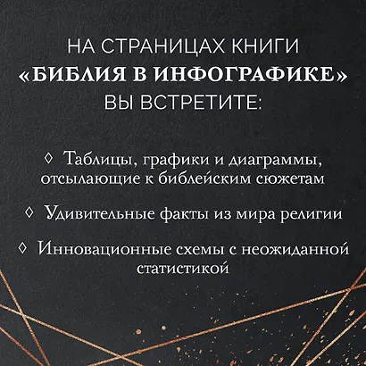 Библия в инфографике - фото 5