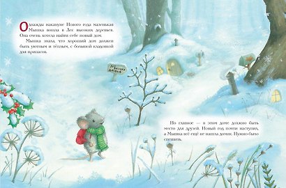 Новогодний домик для Мышки (ил. Р. Харри) - фото 4