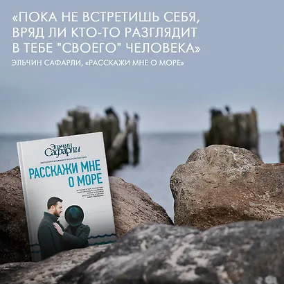Расскажи мне о море (Эльчин Сафарли) - купить книгу в интернет-магазине ...