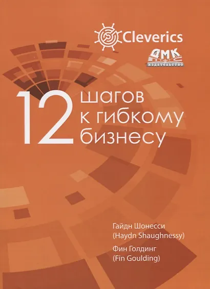 12 шагов к гибкому бизнесу - фото 1