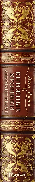 Книжные хроники Анимант Крамб (Лин Рина) - купить книгу в интернет ...