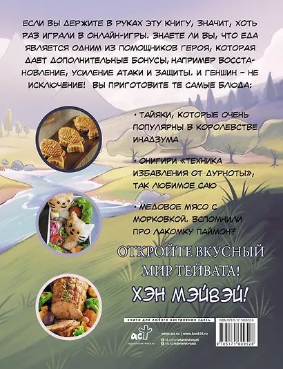 Хэн мэйвэй! Еда из мира Тейвата. Неофициальное издание для фанатов Геншина - фото 2