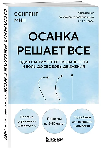Осанка решает все. Один сантиметр от скованности и боли до свободы движения (мягкая обложка) - фото 3