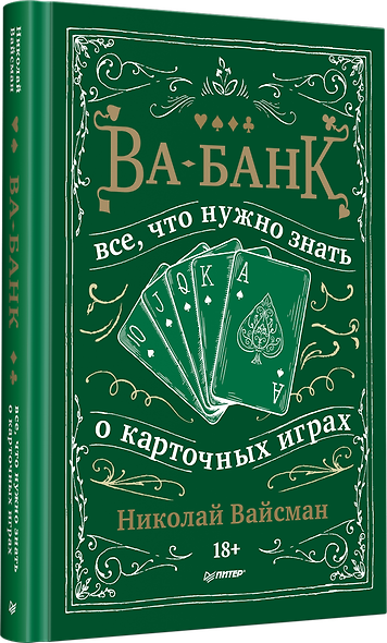 Ва-банк. Все, что нужно знать о карточных играх - фото 2