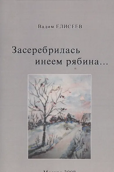Засеребрилась инеем рябина… - фото 1