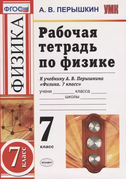 Рабочая тетрадь по физике. 7 класс. К учебнику А.В. Перышкина "Физика. 7 класс" - фото 1