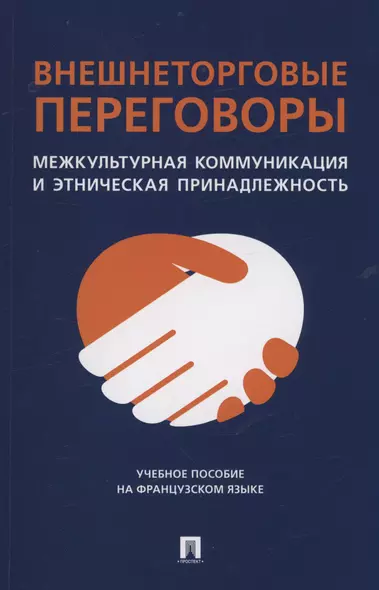 Внешнеторговые переговоры. Межкультурная коммуникация и этническая принадлежность. Учебное пособие на французском языке - фото 1