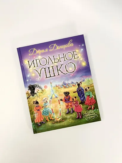 Игольное ушко - фото 8