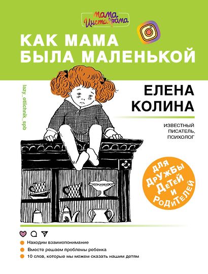 Как мама была маленькой. Книга для дружбы детей и родителей - фото 1