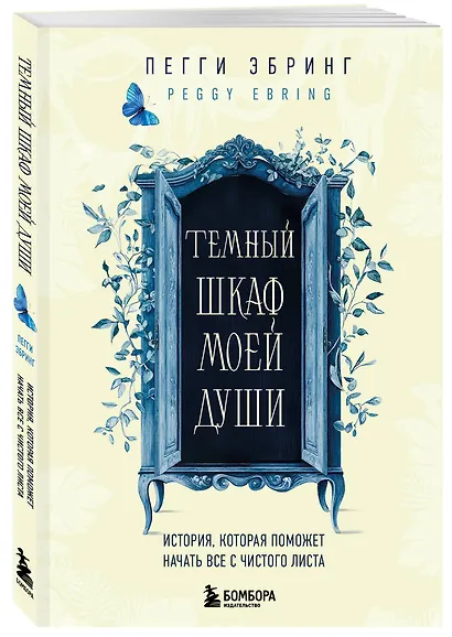 Темный шкаф моей души. История, которая поможет начать все с чистого листа - фото 3