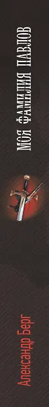 Моя фамилия Павлов - фото 4
