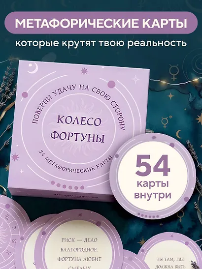 Колесо фортуны. Поверни удачу на свою сторону! Круглые метафорические карты (54 шт.) - фото 4