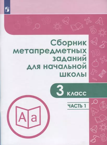 Галеева. Сборник метапредметных заданий для начальной школы. 3 класс. Часть 1. - фото 1